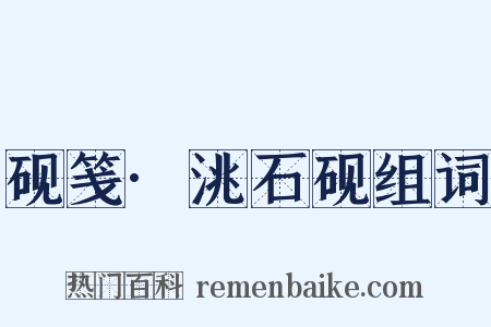 砚笺·洮石砚组词是什么意思的图片